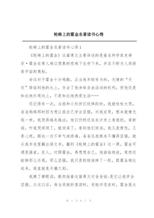 轮椅上的霍金名著读书心得.docx