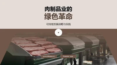 肉制品业的绿色革命