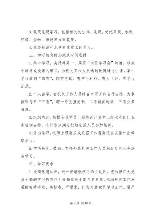 水利局学习教育计划3篇.docx