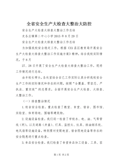 全省安全生产大检查大整治大防控 (5).docx
