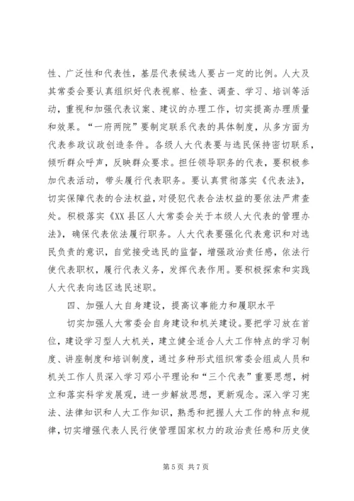 人大党组加强和改进人大工作的若干意见.docx