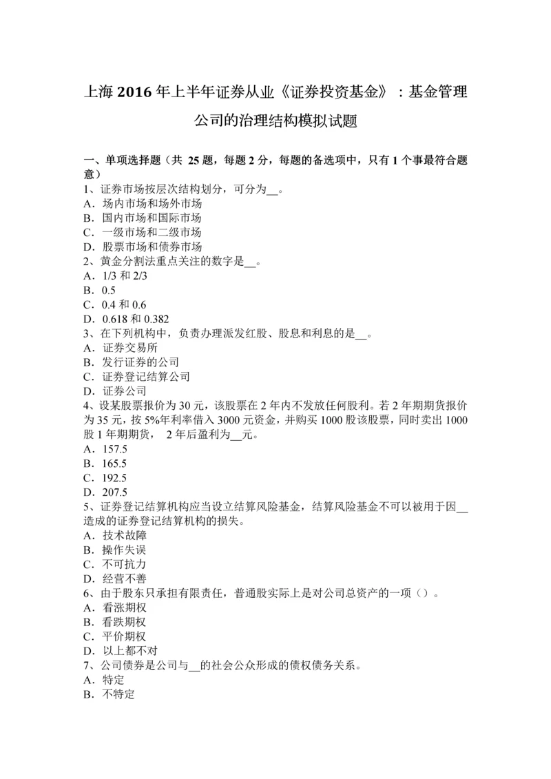 上海上半年证券从业证券投资基金基金管理公司的治理结构模拟试题.docx