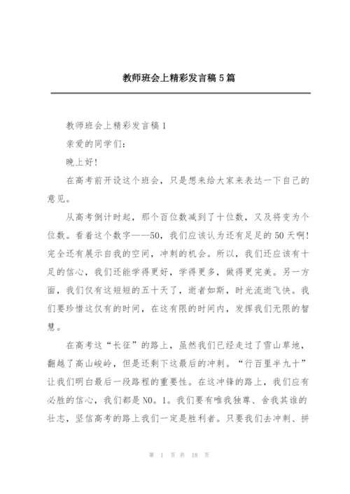 教师班会上精彩发言稿5篇.docx