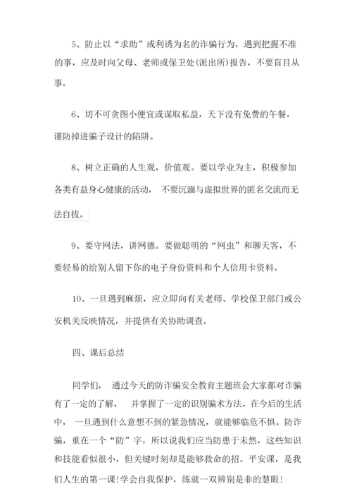 防诈骗安全班会教案.docx