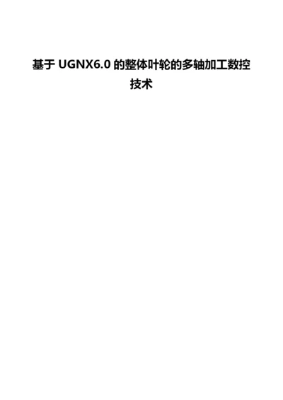 基于UGNX6.0的整体叶轮的多轴加工数控技术.docx