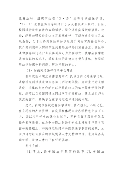 试论新建本科院校法学教育可持续发展的路径与措施论文.docx
