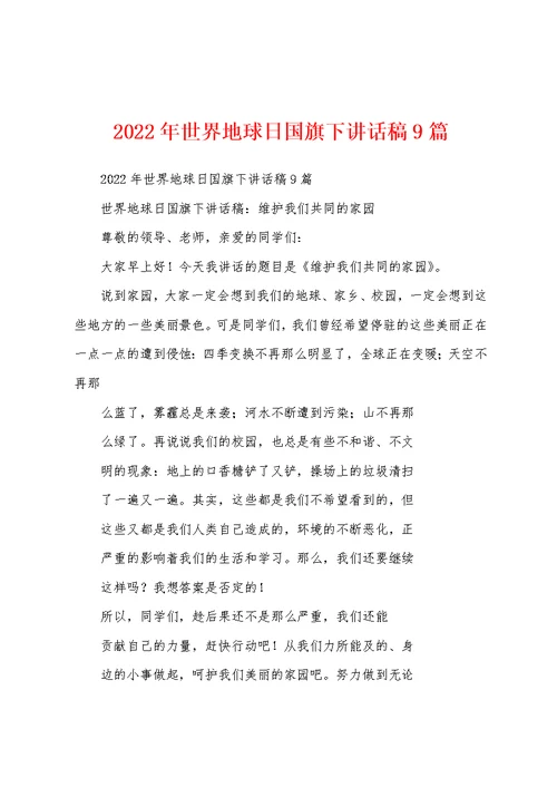 2022年世界地球日国旗下讲话稿9篇