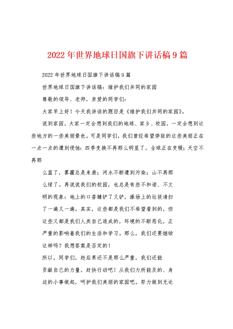 2022年世界地球日国旗下讲话稿9篇