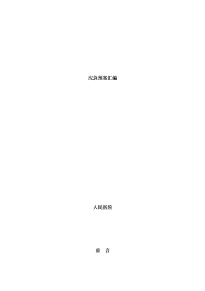 医院应急预案汇编(DOC 160页).docx