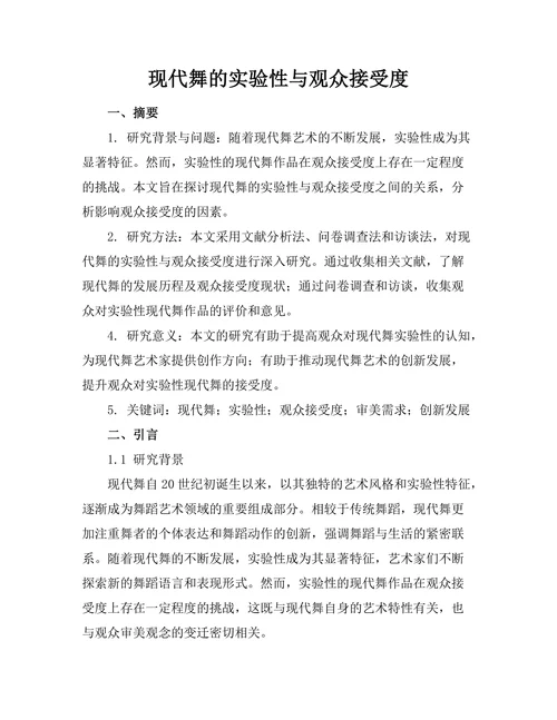 现代舞的实验性与观众接受度
