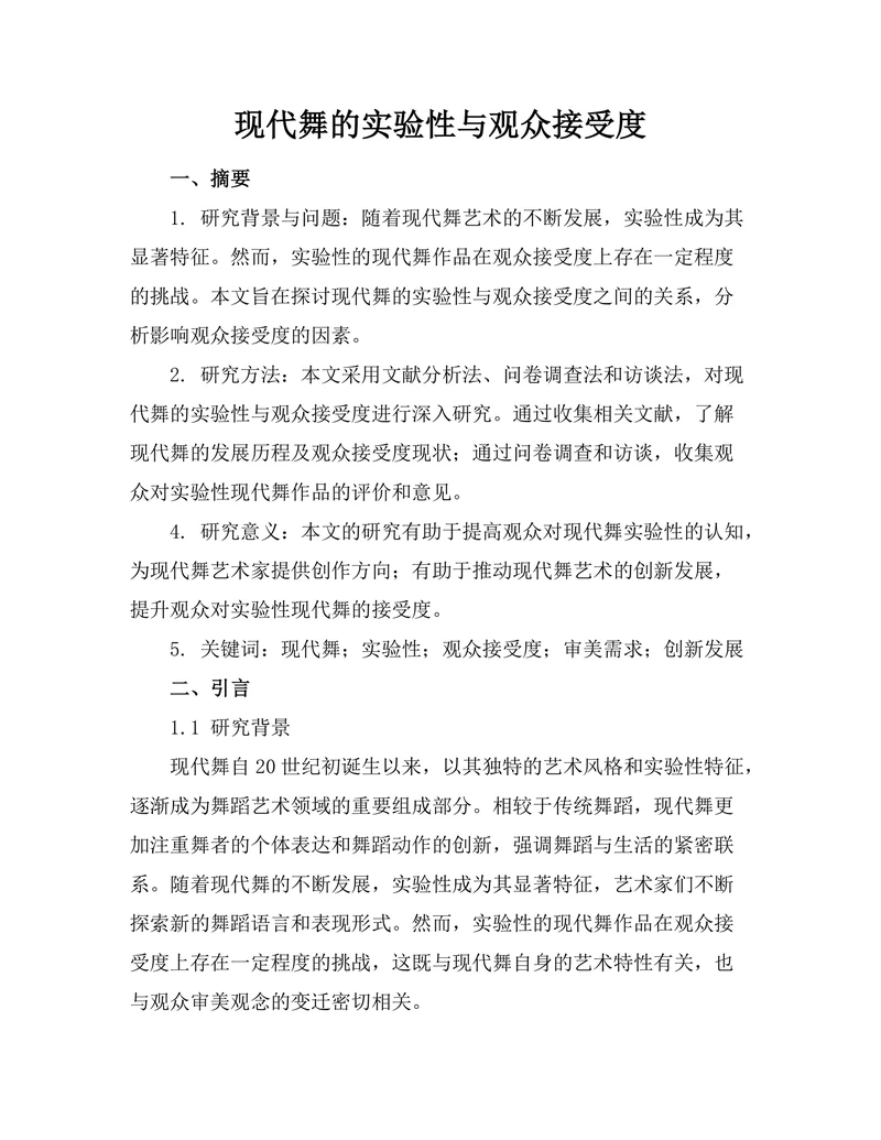 现代舞的实验性与观众接受度