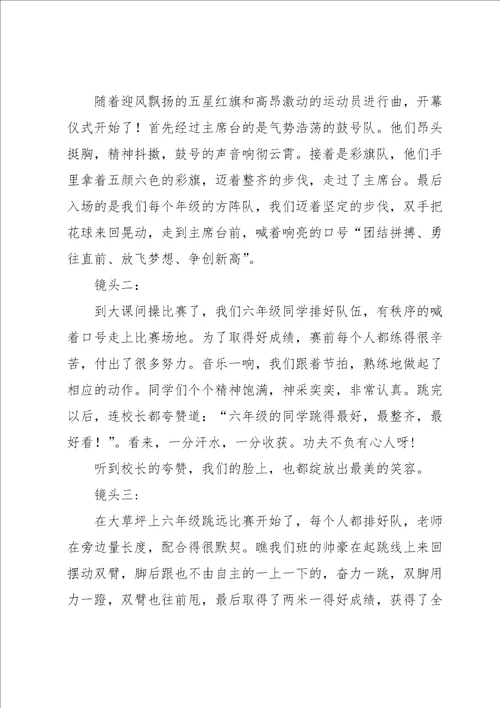 六年级运动会作文锦集七篇