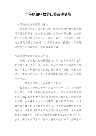 二年级趣味数学社团活动总结.docx