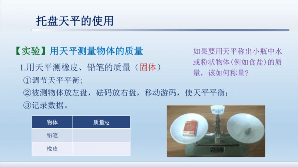 6.1 质量    课件- 人教版物理八年级上册