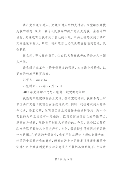 XX年党课学习思想汇报范文.docx