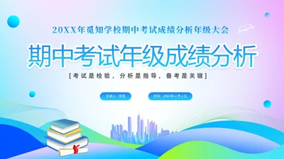 期中质量分析渐变科技风期中考试成绩分析大会主题PPT