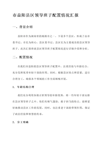 县区领导班子配置情况汇报