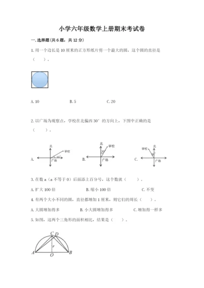 小学六年级数学上册期末考试卷（名师推荐）.docx