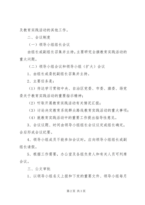 学校党的群众路线教育实践活动领导小组工作规则.docx