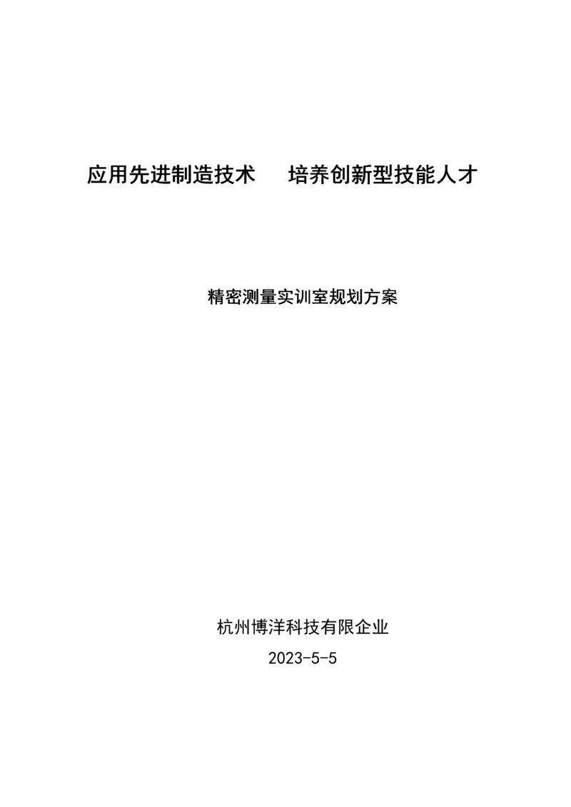 三坐标检测实训室方案.docx