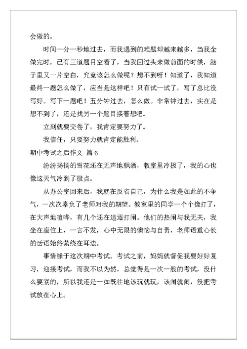 2022年有关期中考试之后作文六篇