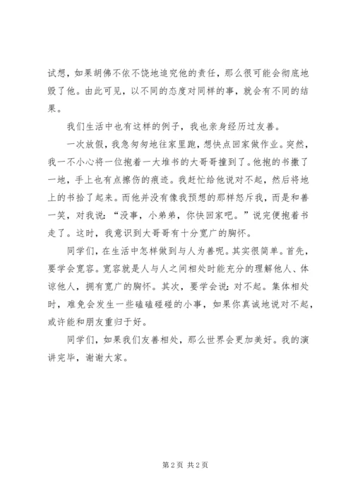 友善的力量演讲稿郑义豪.docx