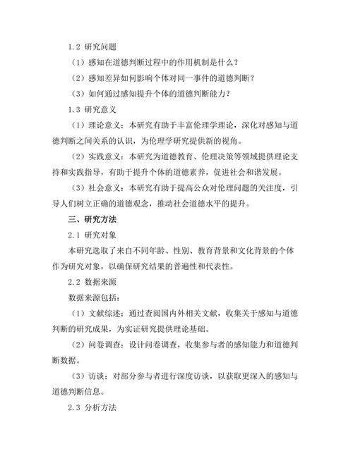 伦理学中的感知与道德判断