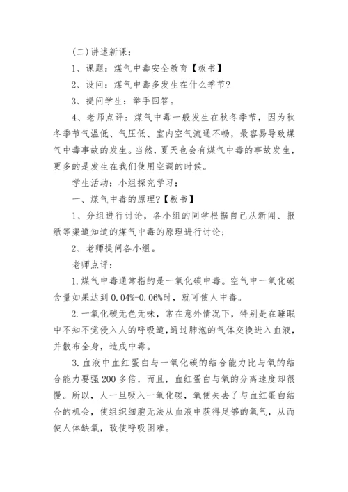 中小学预防煤气中毒主题班会教案【精选7篇】.docx