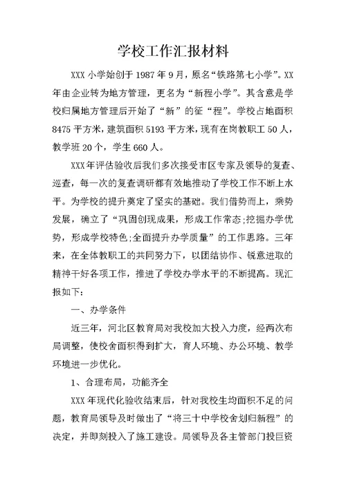学校工作汇报材料