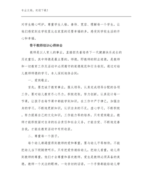 2023骨干教师培训心得体会范文6篇.docx
