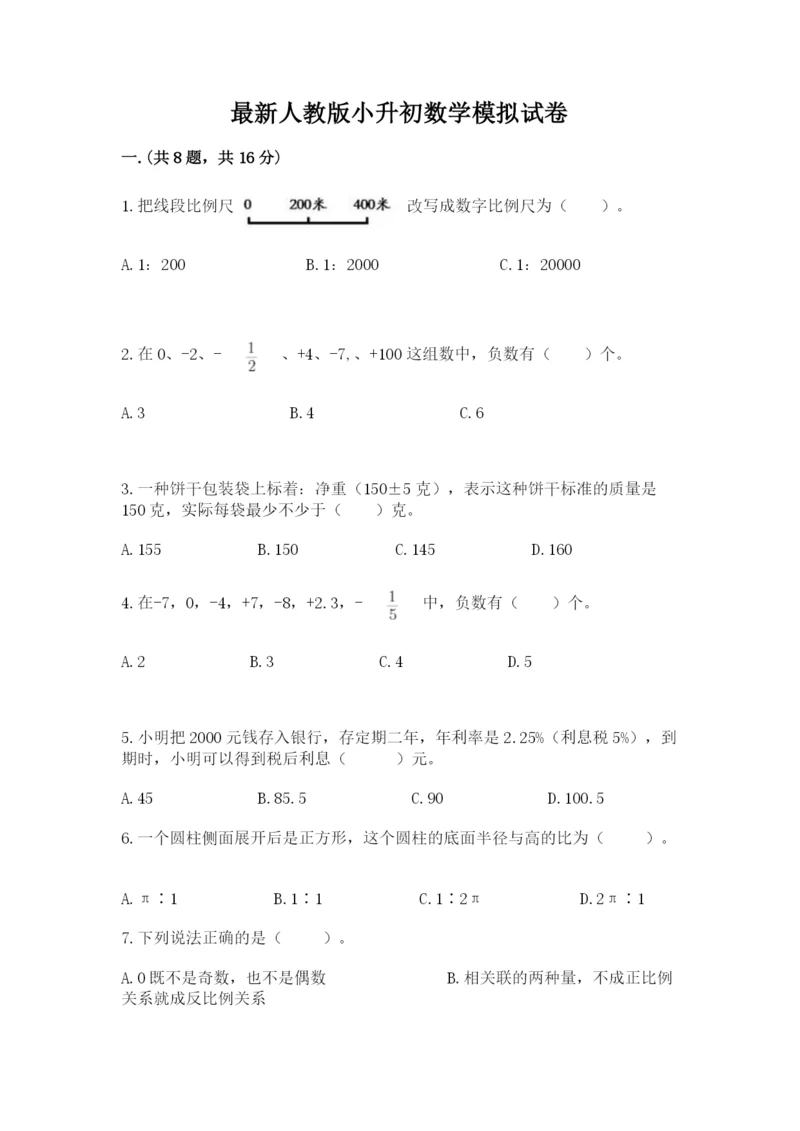 最新人教版小升初数学模拟试卷精品（黄金题型）.docx