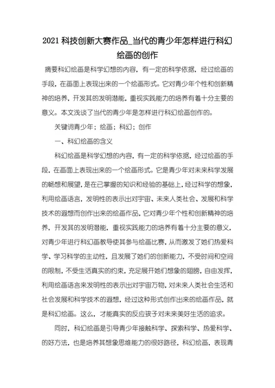 当代的青少年怎样进行科幻绘画的创作