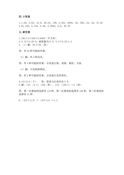 人教版小学五年级上册数学期末测试卷【考点提分】.docx