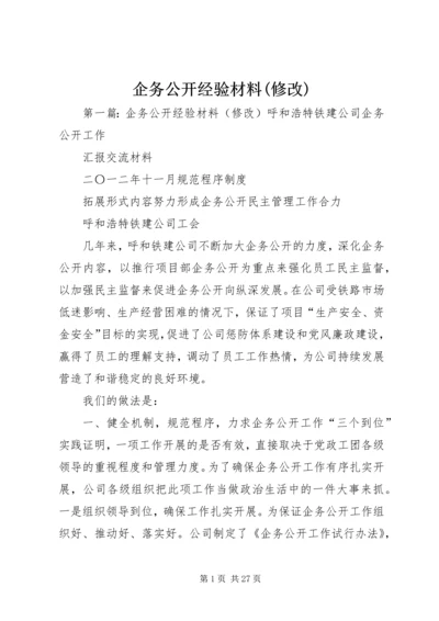 企务公开经验材料(修改).docx