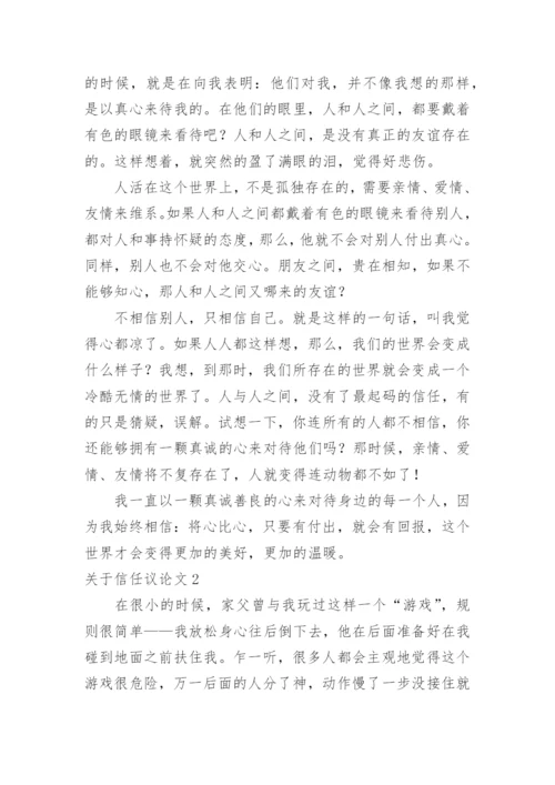 信任议论文.docx