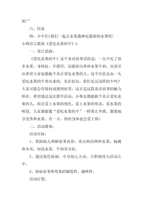 小班语言教案爱吃水果的牛