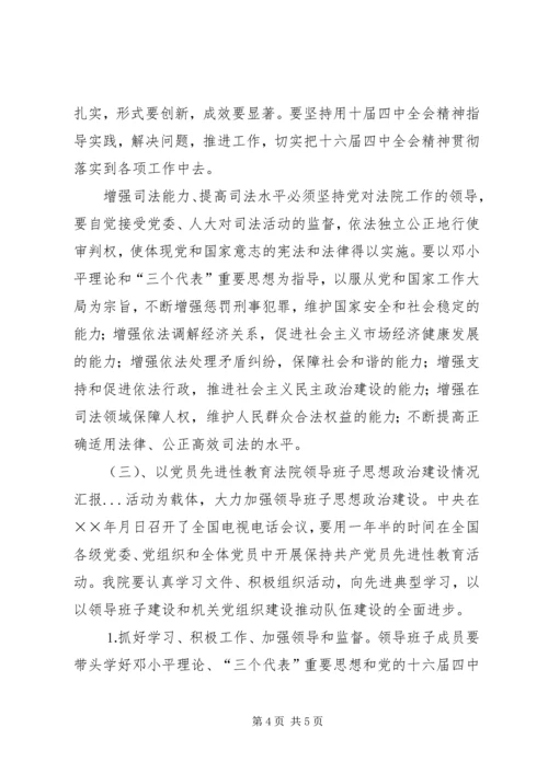 法院领导班子思想政治建设情况汇报 (2).docx