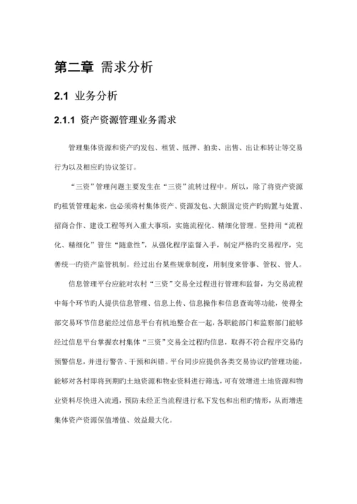农村资金资产资源管理平台方案.docx