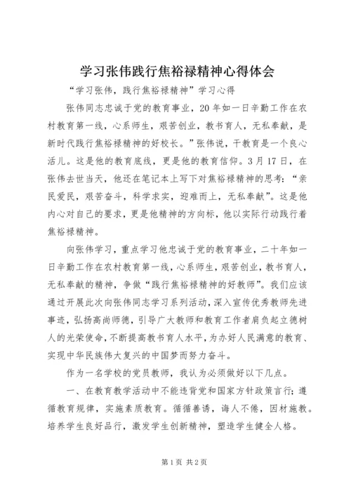 学习张伟践行焦裕禄精神心得体会 (3).docx