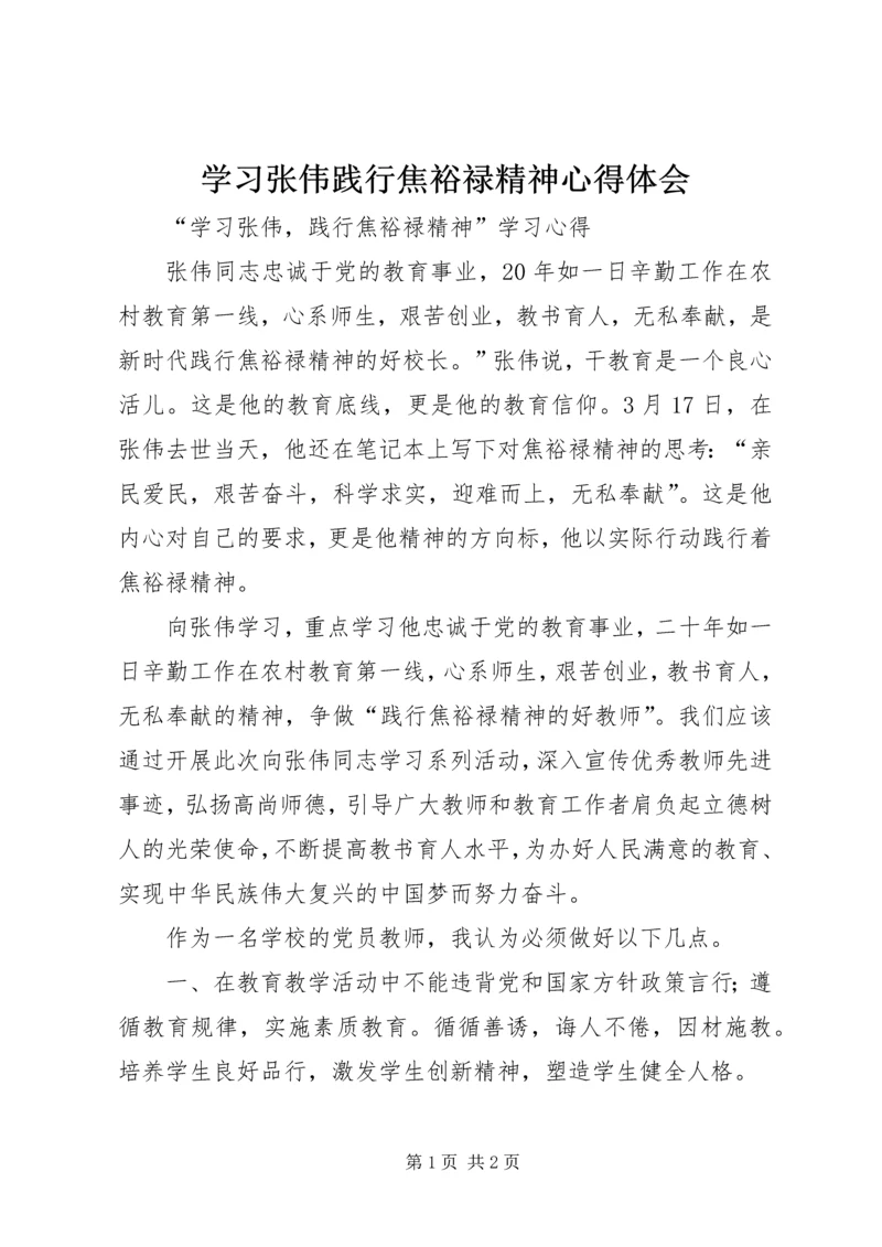 学习张伟践行焦裕禄精神心得体会 (3).docx