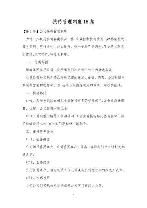 接待管理制度15篇.docx