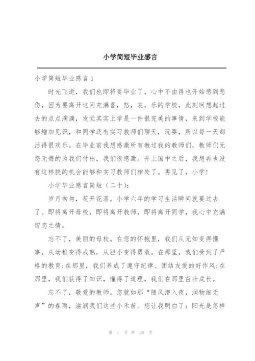 小学简短毕业感言.docx