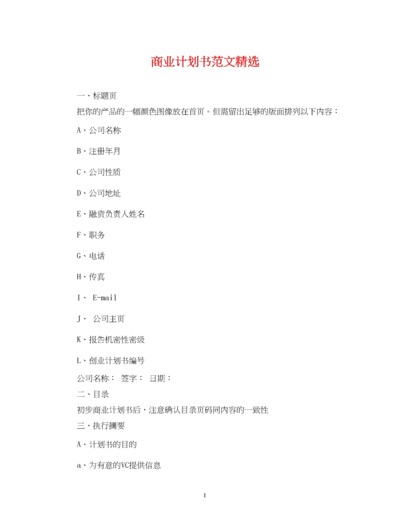 精编之商业计划书范文精选.docx