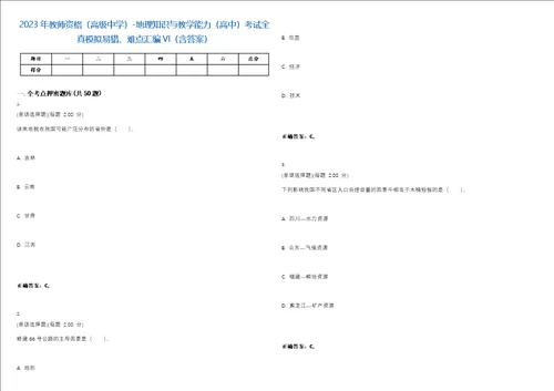 2023年教师资格高级中学地理知识与教学能力高中考试全真模拟易错、难点汇编VI含答案精选集56