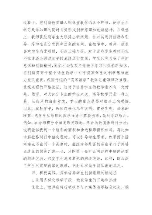在高等数学教学中培养学生能力的方法探究论文.docx