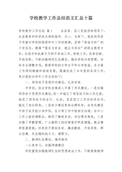 学校教学工作总结范文汇总十篇.docx