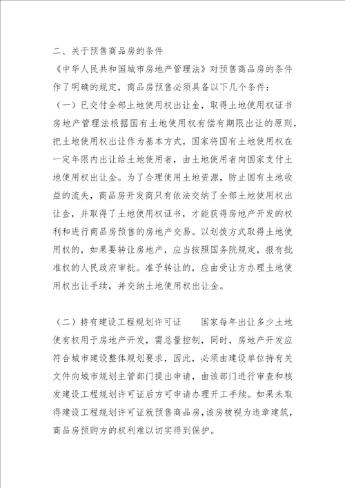 审理预售商品房案件有关法律问题的探讨