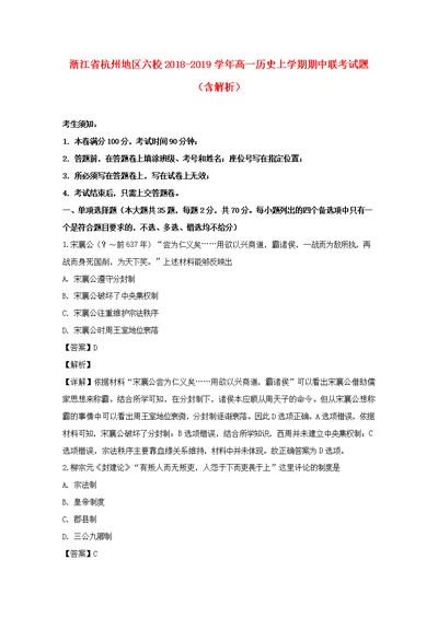 浙江省杭州地区六校2018 2019学年高一历史上学期期中联考试题（含解析）