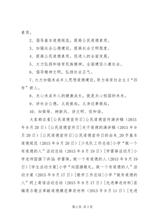 公民道德宣传日宣传资料.docx