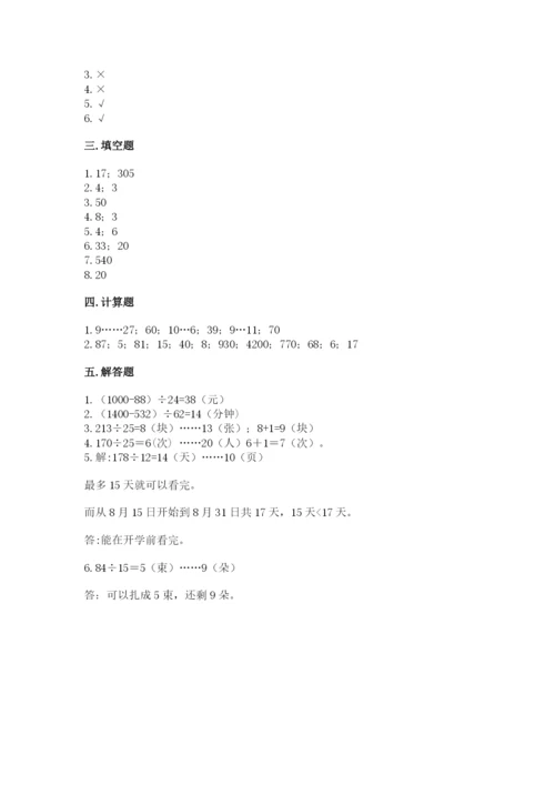 苏教版四年级上册数学第二单元 两、三位数除以两位数 测试卷及参考答案（预热题）.docx